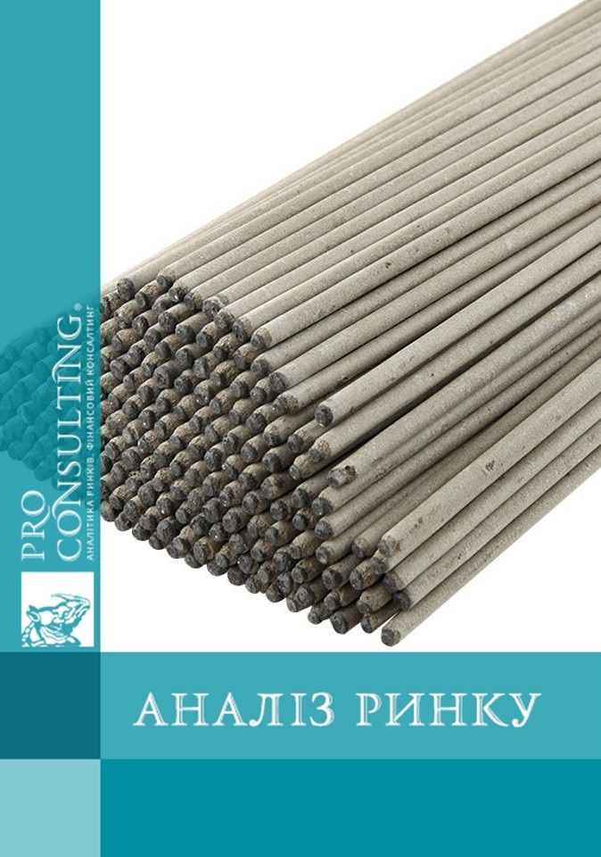 Аналіз ринку зварювальних електродів України. 2011 рік